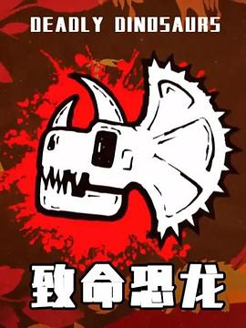电影：致命恐龙
