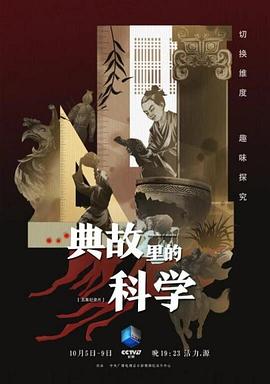 电影:典故里的科学
