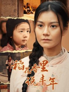 电影：稻花香里说丰年