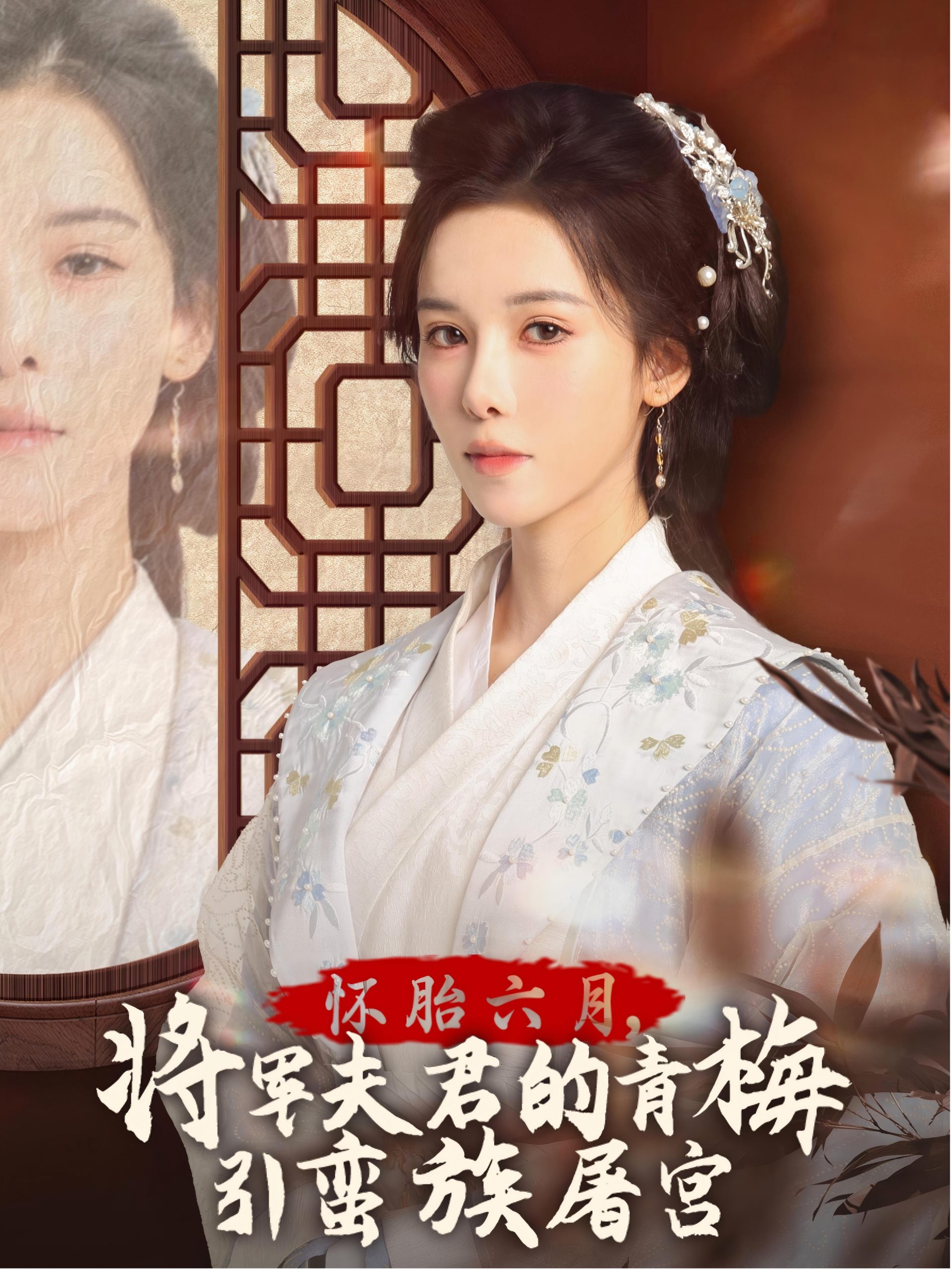 电影：怀胎六月，将军夫君的青梅引蛮族屠宫