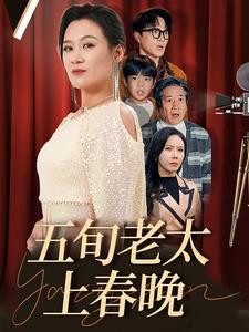 电影：五旬老太上春晚
