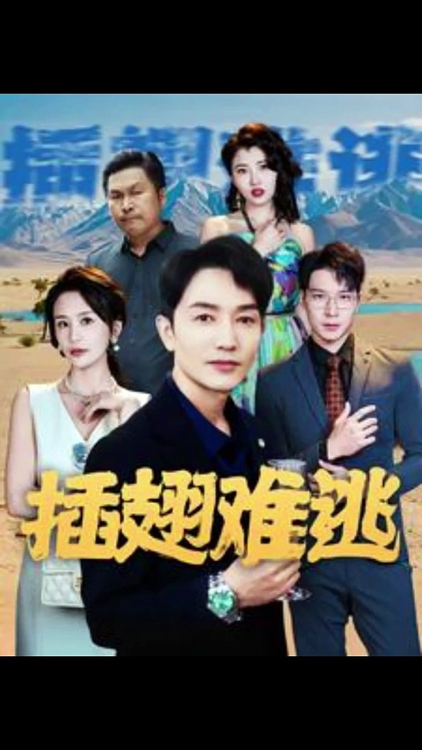 电影：插翅难飞短剧