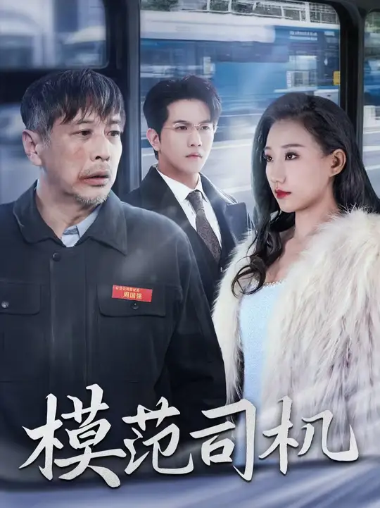 电影：模范司机短剧