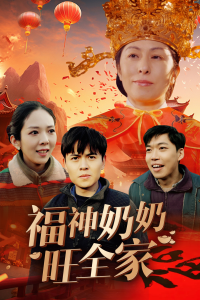电影：福神奶奶旺全家