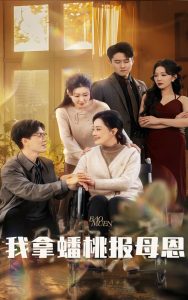 电影：我拿蟠桃报母恩