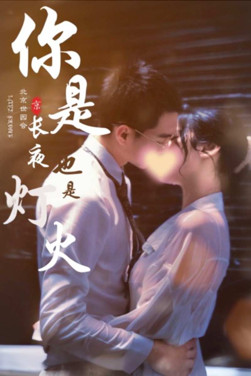电影：你是长夜也是灯火