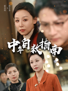 电影：中年自救指南