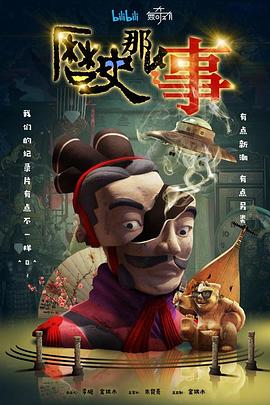 电影:历史那些事第一季
