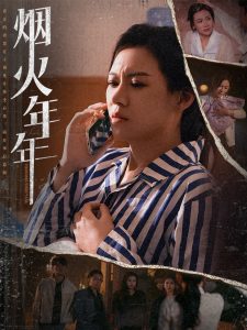 电影：烟火年年