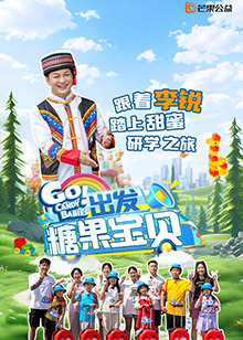 电影：出发！糖果宝贝