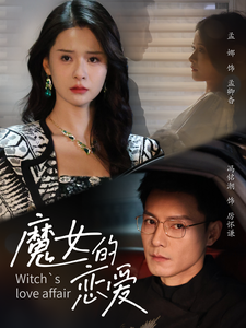 电影：魔女的恋爱