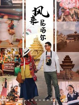电影:风来尼泊尔