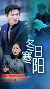 电影：冬日寒阳