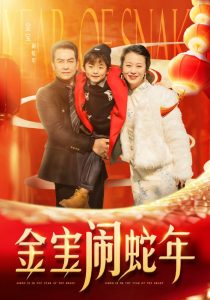 电影：金宝闹蛇年