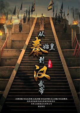 电影：从秦始皇到汉武帝