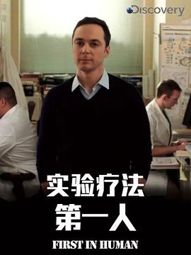 电影：实验疗法第一人第一季