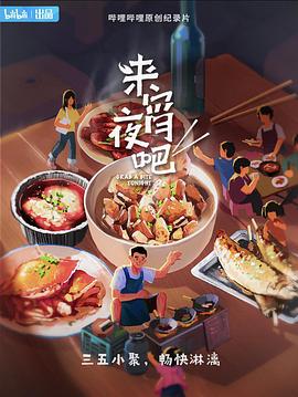 电影：来宵夜吧