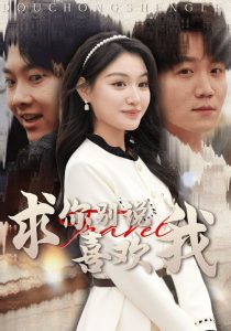 电影：求你别说喜欢我