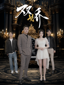 电影：双娇短剧
