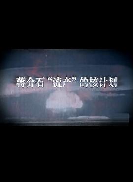 电影:蒋介石流产的核计划