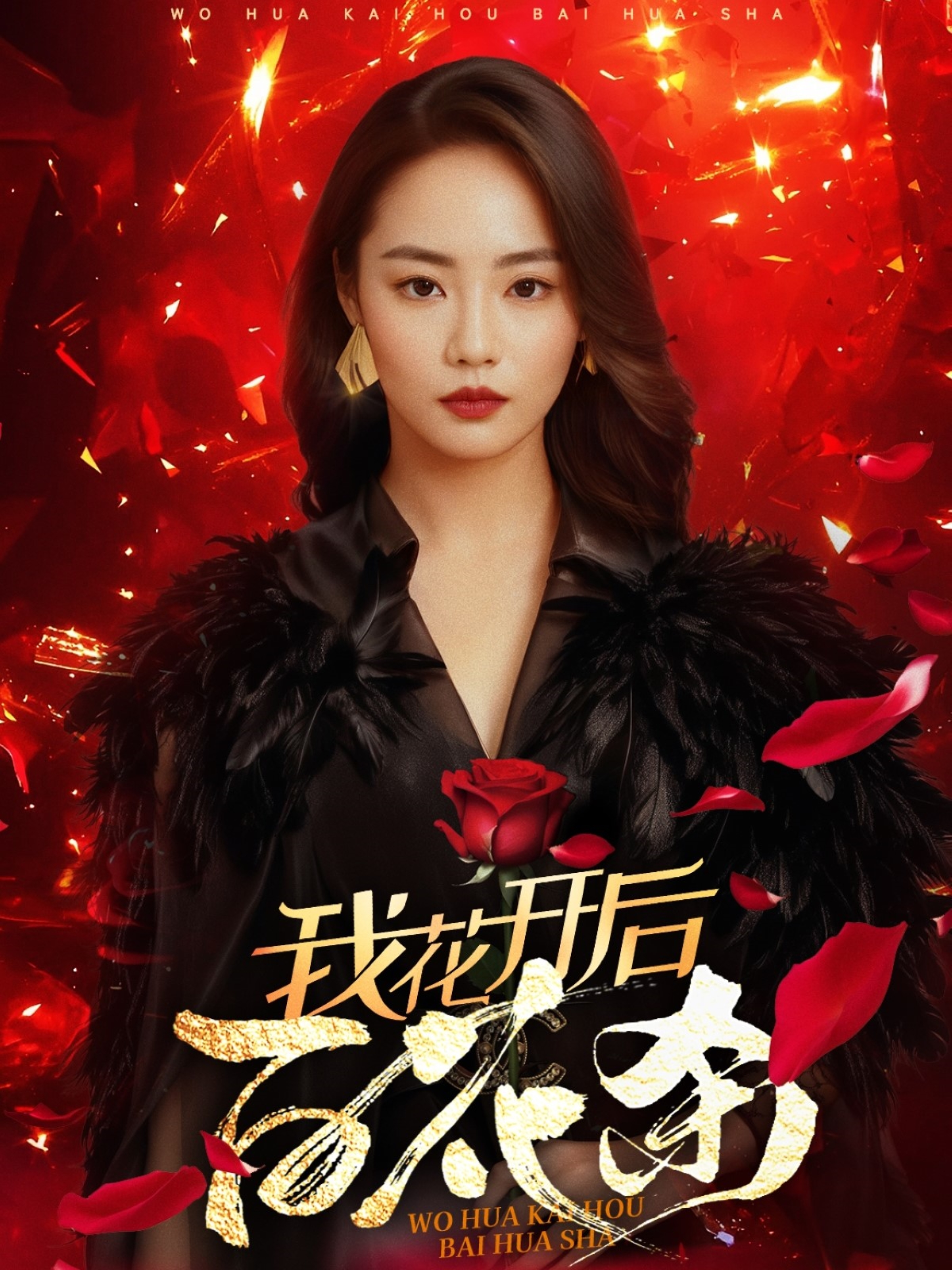 电影：我花开后百花杀