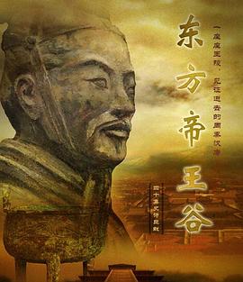 电影：东方帝王谷