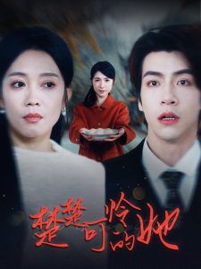 电影：楚楚可怜的她