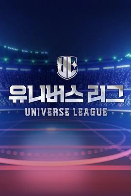 电影:Universe League
