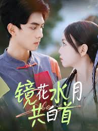 电影：镜花水月共白首