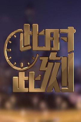 电影:此时此刻第二季