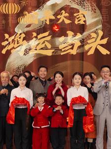 电影：蛇年大吉之鸿运当头