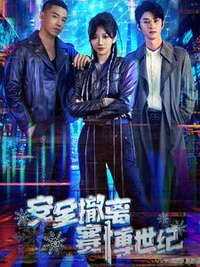 电影：安全撤离赛博世纪