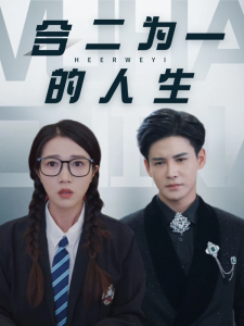 电影：合二为一的人生