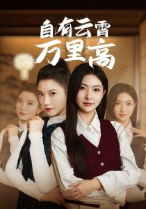电影：自有云霄万里高