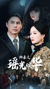 电影：归来之瑶光绽华