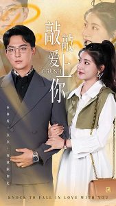 电影：敲敲爱上你