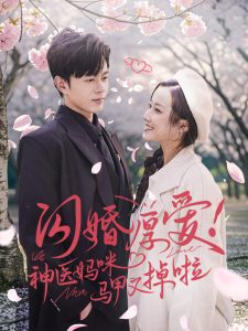 电影：闪婚厚爱神医妈咪马甲又掉啦