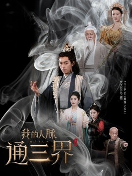 电影：我的人脉通三界