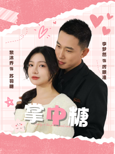 电影：掌中糖