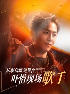 电影：从观众席到舞台吓懵现场歌手