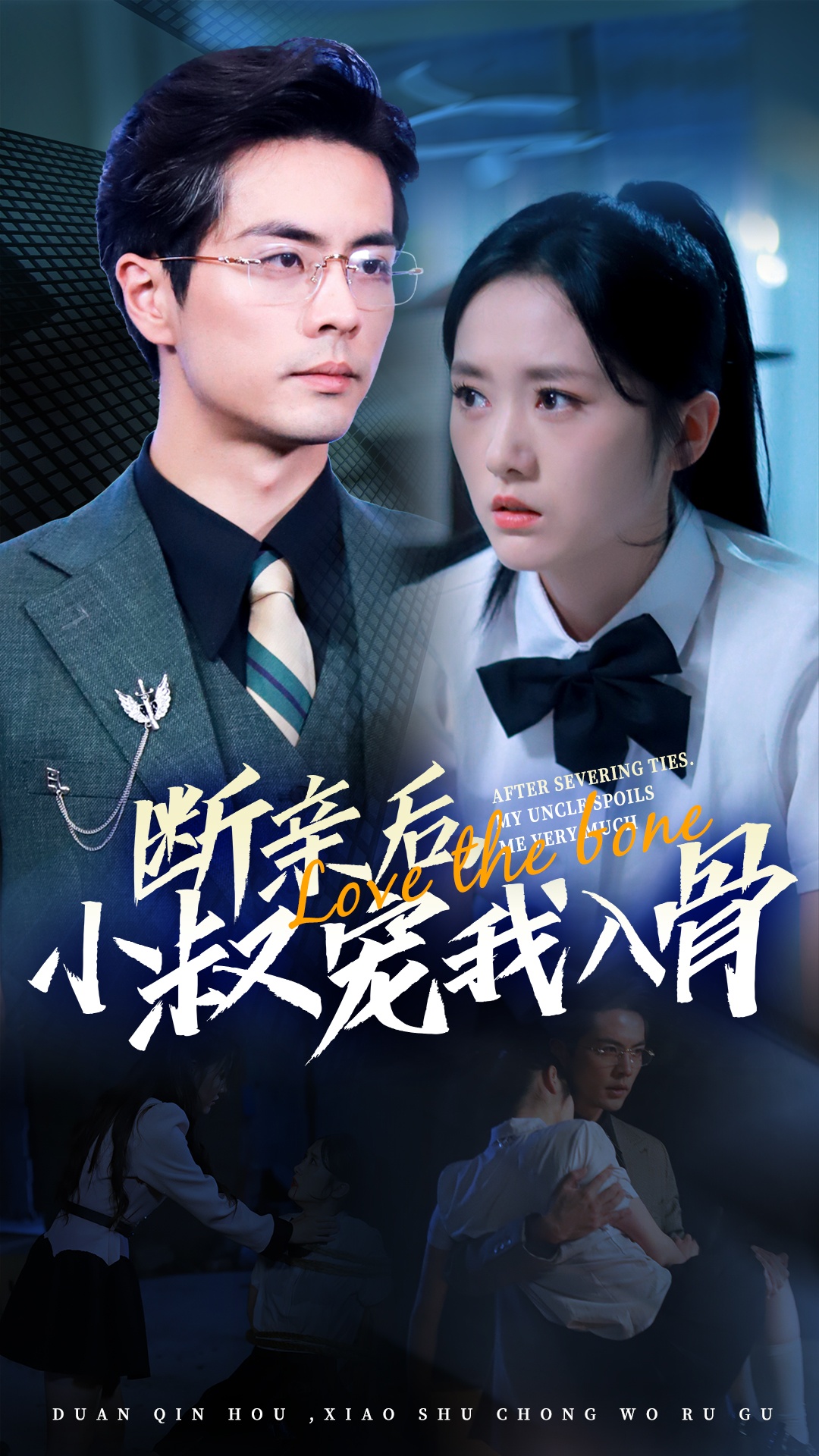 电影：断亲后小叔宠我入骨