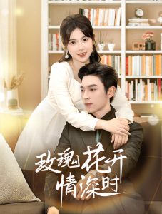 电影：玫瑰花开情深时