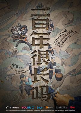 电影：一百年很长吗剧集版