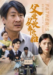 电影：父爱从收养开始