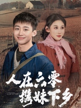 电影：人在六零携妹下乡