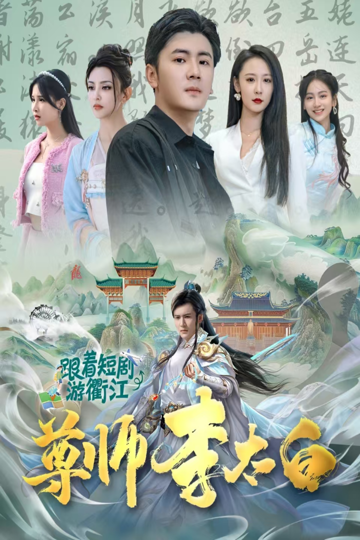 电影：尊师李太白