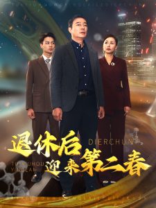 电影：退休后迎来第二春