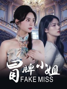 电影：冒牌小姐短剧