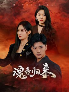 电影：魂帝归来