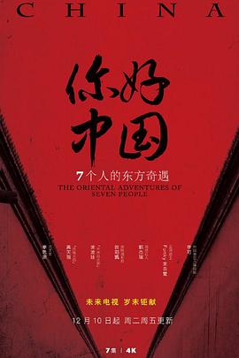 电影：你好中国